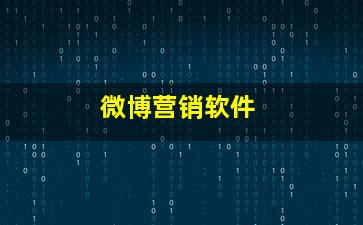 微博营销软件销售 助力企业精准触达与高效转化