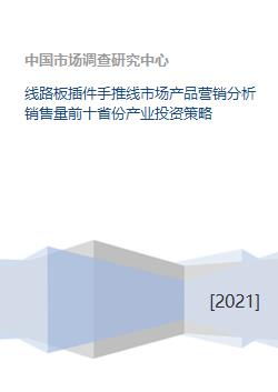 线路板插件手推线市场与软件销售 产业投资策略与区域营销透视